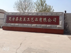 祝賀夏津縣泉美工藝品有限公司通過ITS審核BSCI驗(yàn)廠