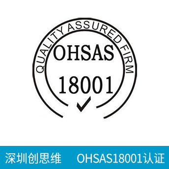 OHSAS18001認證咨詢